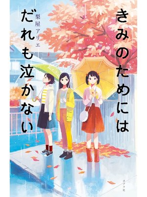 cover image of きみのためにはだれも泣かない